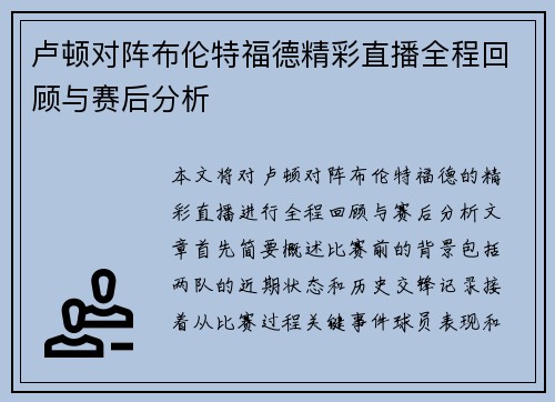 卢顿对阵布伦特福德精彩直播全程回顾与赛后分析