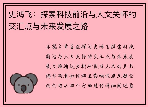 史鸿飞：探索科技前沿与人文关怀的交汇点与未来发展之路