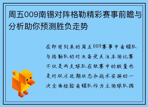 周五009南锡对阵格勒精彩赛事前瞻与分析助你预测胜负走势