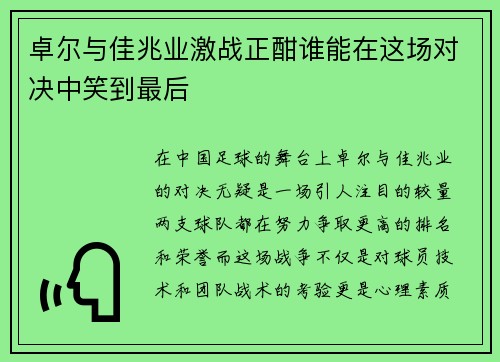 卓尔与佳兆业激战正酣谁能在这场对决中笑到最后