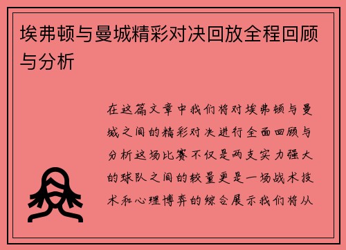 埃弗顿与曼城精彩对决回放全程回顾与分析