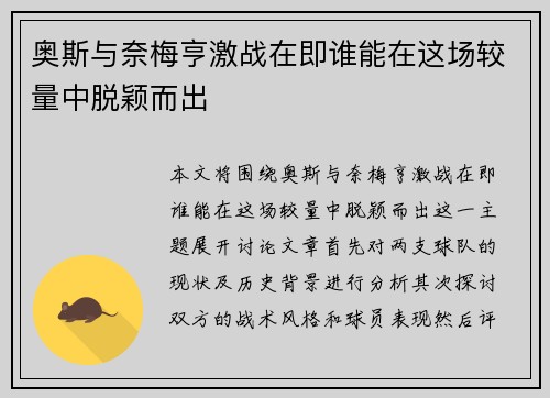 奥斯与奈梅亨激战在即谁能在这场较量中脱颖而出