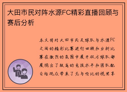 大田市民对阵水源FC精彩直播回顾与赛后分析