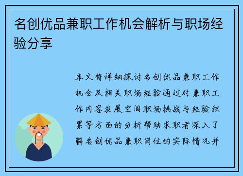 名创优品兼职工作机会解析与职场经验分享
