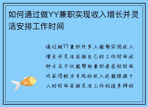 如何通过做YY兼职实现收入增长并灵活安排工作时间