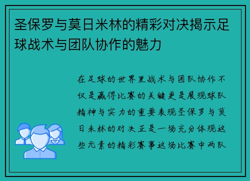 圣保罗与莫日米林的精彩对决揭示足球战术与团队协作的魅力