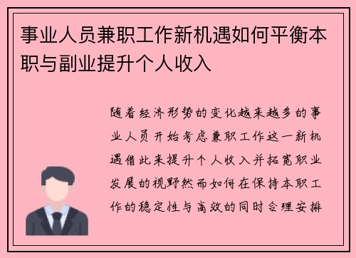 事业人员兼职工作新机遇如何平衡本职与副业提升个人收入