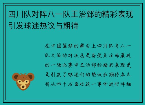四川队对阵八一队王治郅的精彩表现引发球迷热议与期待