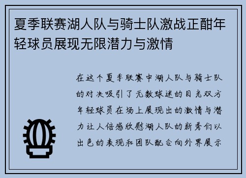 夏季联赛湖人队与骑士队激战正酣年轻球员展现无限潜力与激情