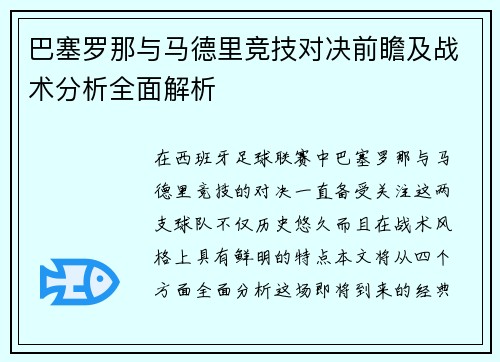 巴塞罗那与马德里竞技对决前瞻及战术分析全面解析