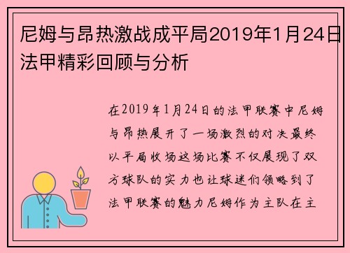 尼姆与昂热激战成平局2019年1月24日法甲精彩回顾与分析