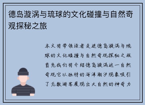 德岛漩涡与琉球的文化碰撞与自然奇观探秘之旅