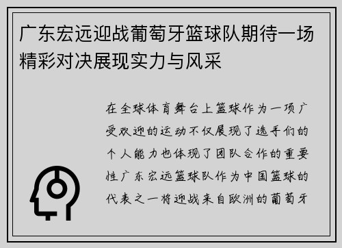 广东宏远迎战葡萄牙篮球队期待一场精彩对决展现实力与风采