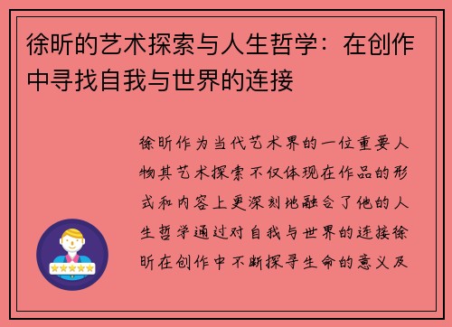 徐昕的艺术探索与人生哲学：在创作中寻找自我与世界的连接