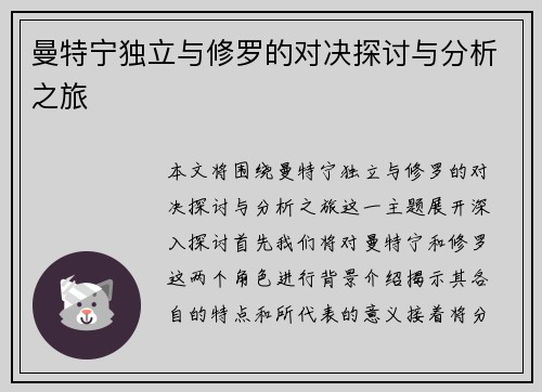 曼特宁独立与修罗的对决探讨与分析之旅