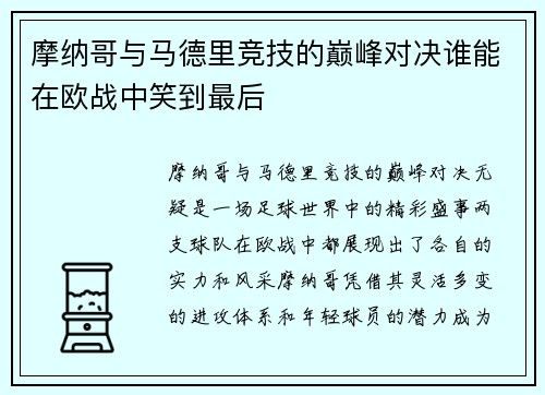 摩纳哥与马德里竞技的巅峰对决谁能在欧战中笑到最后