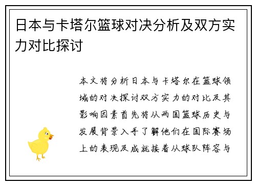 日本与卡塔尔篮球对决分析及双方实力对比探讨
