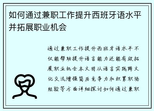 如何通过兼职工作提升西班牙语水平并拓展职业机会