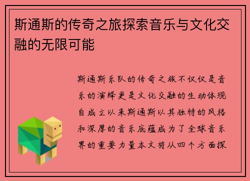 斯通斯的传奇之旅探索音乐与文化交融的无限可能