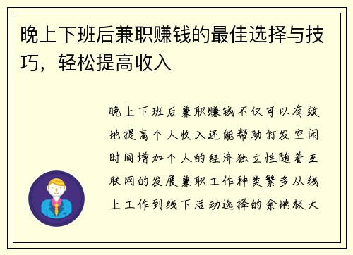 晚上下班后兼职赚钱的最佳选择与技巧，轻松提高收入
