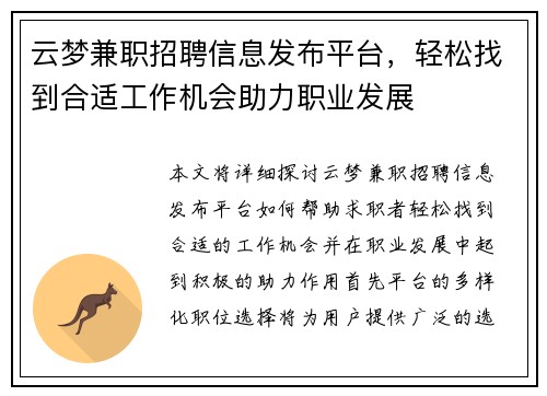云梦兼职招聘信息发布平台，轻松找到合适工作机会助力职业发展