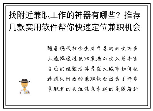 找附近兼职工作的神器有哪些？推荐几款实用软件帮你快速定位兼职机会