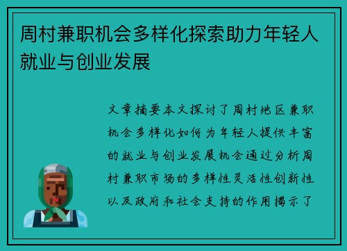 周村兼职机会多样化探索助力年轻人就业与创业发展