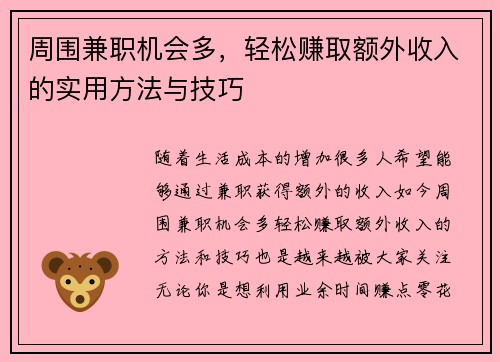 周围兼职机会多，轻松赚取额外收入的实用方法与技巧