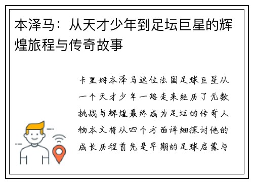 本泽马：从天才少年到足坛巨星的辉煌旅程与传奇故事