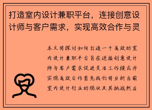 打造室内设计兼职平台，连接创意设计师与客户需求，实现高效合作与灵活工作模式
