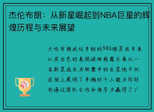 杰伦布朗：从新星崛起到NBA巨星的辉煌历程与未来展望