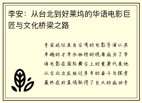 李安：从台北到好莱坞的华语电影巨匠与文化桥梁之路
