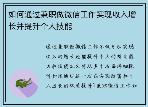 如何通过兼职做微信工作实现收入增长并提升个人技能