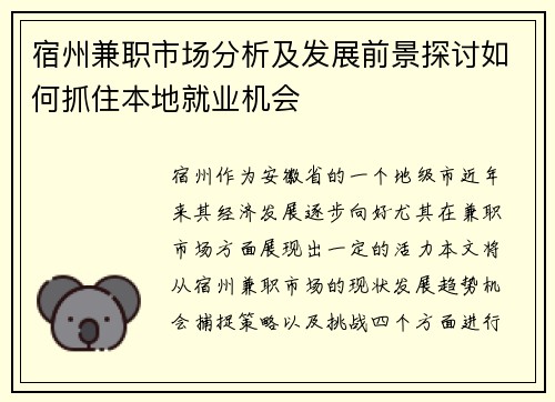 宿州兼职市场分析及发展前景探讨如何抓住本地就业机会