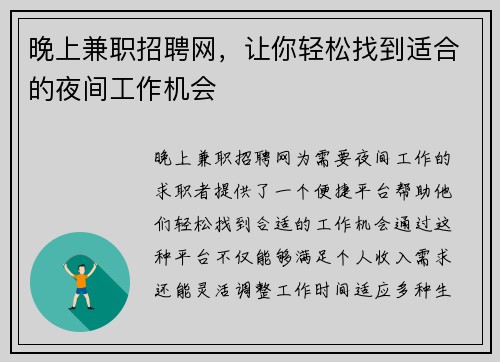 晚上兼职招聘网，让你轻松找到适合的夜间工作机会