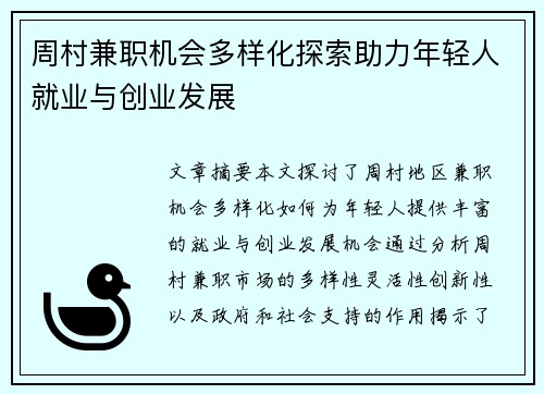 周村兼职机会多样化探索助力年轻人就业与创业发展