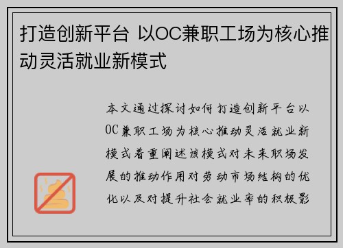 打造创新平台 以OC兼职工场为核心推动灵活就业新模式