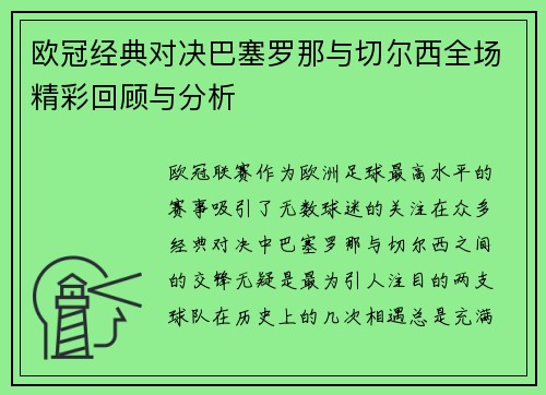 欧冠经典对决巴塞罗那与切尔西全场精彩回顾与分析