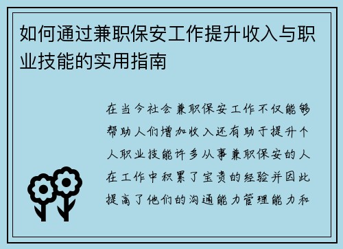 如何通过兼职保安工作提升收入与职业技能的实用指南