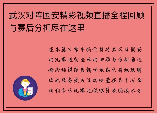 武汉对阵国安精彩视频直播全程回顾与赛后分析尽在这里