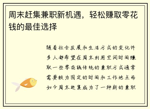 周末赶集兼职新机遇，轻松赚取零花钱的最佳选择