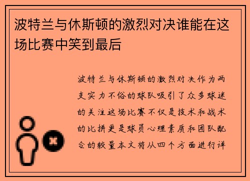 波特兰与休斯顿的激烈对决谁能在这场比赛中笑到最后
