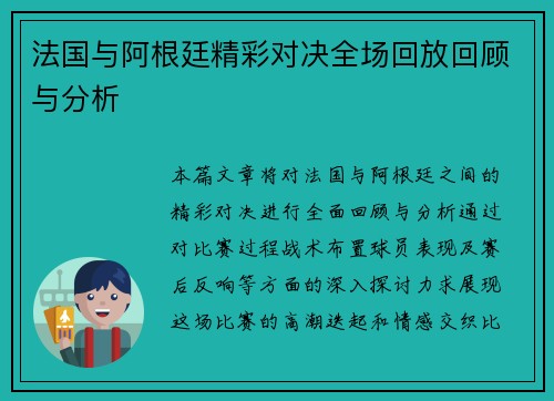 法国与阿根廷精彩对决全场回放回顾与分析