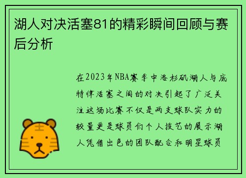 湖人对决活塞81的精彩瞬间回顾与赛后分析