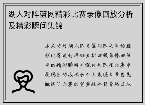 湖人对阵篮网精彩比赛录像回放分析及精彩瞬间集锦