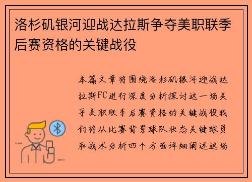 洛杉矶银河迎战达拉斯争夺美职联季后赛资格的关键战役