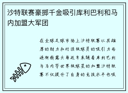 沙特联赛豪掷千金吸引库利巴利和马内加盟大军团
