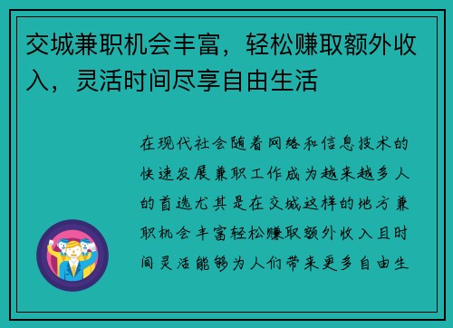 交城兼职机会丰富，轻松赚取额外收入，灵活时间尽享自由生活