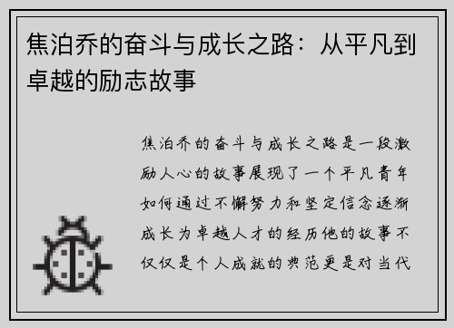 焦泊乔的奋斗与成长之路：从平凡到卓越的励志故事