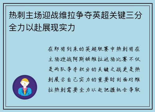 热刺主场迎战维拉争夺英超关键三分全力以赴展现实力